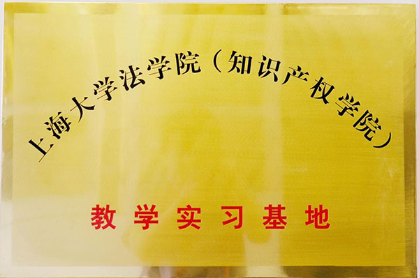 上海大学法学院（知识产权学院）教学实习基地.jpg