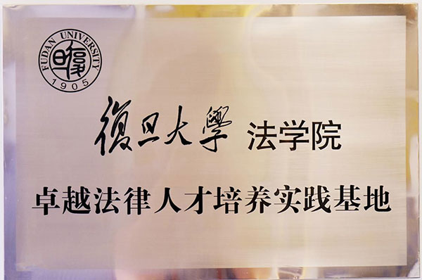 复旦大学法学院卓越法律人才培养实践基地.jpg