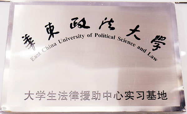 华东政法大学大学生法律援助中心实习基地.jpg