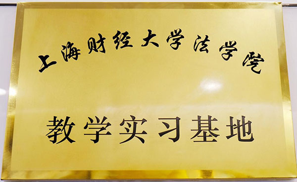 上海财经大学法学院教学实习基地.jpg