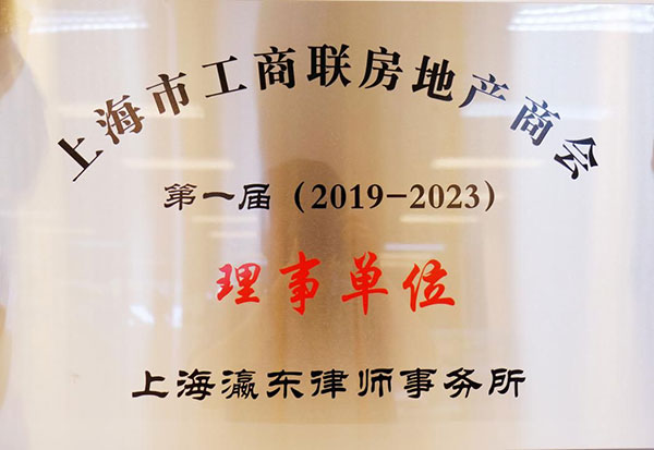 上海市工商联房地产商会第一届（2019~2023）理事单位.jpg