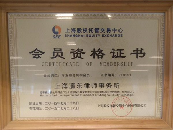 上海股权托管交易中心会员资格证书.jpg