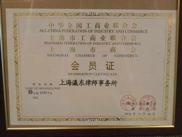 中华全国工商业联合会、上海市工商业联合会、上海市商会-会员证.jpg