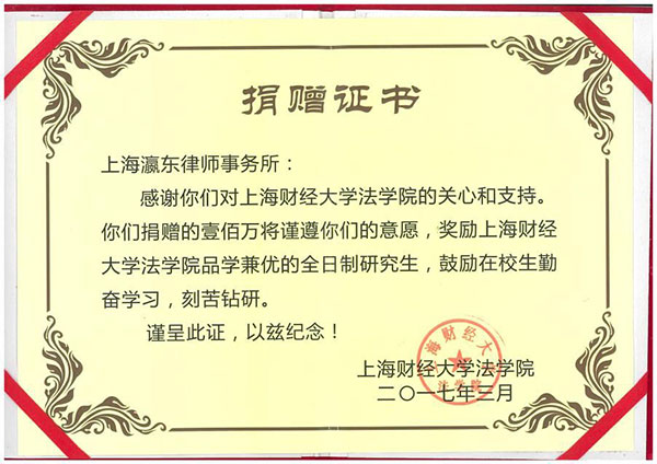 上海财经大学法学院捐赠证书.jpg