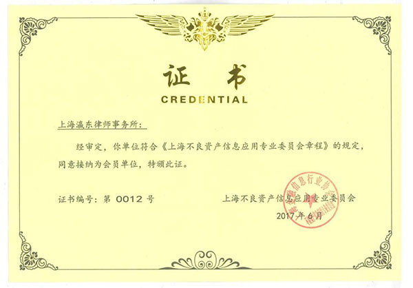 上海金融信息行业协会不良资产信息应用专业委员会成员单位证书.jpg