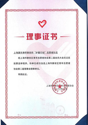 上海市静安区青年志愿者协会第二届理事会理事单位理事证书.jpg