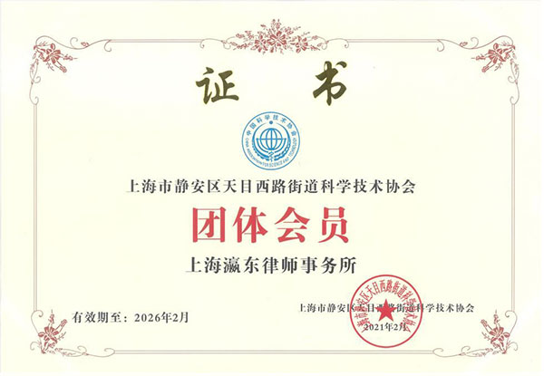 上海市静安区天目西路街道科学技术协会团体会员.jpg