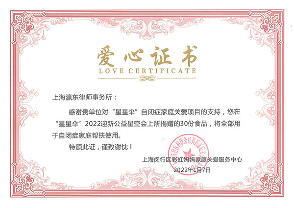2022年1月7日：上海闵行区彩虹妈妈家庭关爱服务中心捐赠爱心证书爱心证书-授奖单位：上海闵行区彩虹妈妈家庭关爱服务中心.jpg